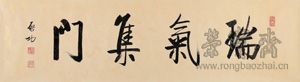 启功《瑞气集门》