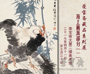 荣宝斋藏品系列展——海上画派部分